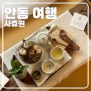 휴원 | [안동 여행] 고즈넉하고 전통적인 분위기의 힐링 찻집, ‘사휴원’ 후기