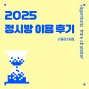 한가람고등학교 | [2025 정시방 이용 후기] 한가람고 (N수, 남) 학생 후기