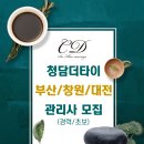 청담더타이(부산/창원/대전) 관리사 및 매니저 모집(주2~5일/월보장) 이미지