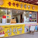 경주 십원빵 불국당십원빵