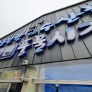 주문진수산시장 이미지