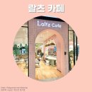 랄츠카페 | [인천 주안] 아기와 가기 좋은 브런치 카페 랄츠카페