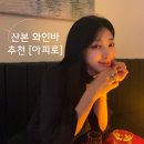 [군포] 산본역 데이트 추천 &lt;아피로&gt; 위스키,와인바 / 내돈내산 후기