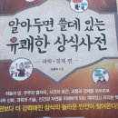 알아두면 쓸데 있는 유쾌한 상식사전
