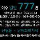 대교동주민센터 (국동주유소) | 여수[여수여객 일반버스]777번 시간표 및 노선안내 &lt;신월동-문수동-전남대-남해화학사택&gt;