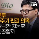 [탐사보도] 한동훈 장인 연루 보타바이오 봐주기 판결 의혹 대법관 후보 탈락한 차문호 막판 뒤집기 성공할까 이미지