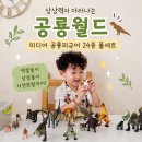 세트미디어광고 | 아이와 매일 새로운 이야기를 만드는 시간, 미디어 공룡피규어 24종 풀세트