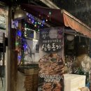 삼송돈가 이미지