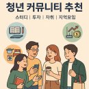 2023년 사회초년생 공무원대비반 | 청년 커뮤니티 추천 (스터디, 투자, 자취, 지역모임)