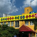 유가네 착한식당 | [내돈내산] 마산 진동 바지락 가득 시원한 국물맛, 유가네 칼국수