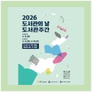 2021년 4월 도서관 주간 | 2026 도서관의 날·도서관 주간, 도서관의 가치와 문화 선진국 실현!