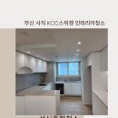 사직KCC스위첸1차경로당 | 부산 사직에서 아파트인테리어를 하셨다구요? 그럼 성신종합청소에게 연락주세요!