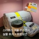 블랭 | 2025 스타벅스 겨울 프리퀀시 완벽 정리 + 실물 후기