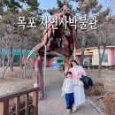 청해사 | 목포 아이와 실내 가볼만한곳 자연사박물관 입장권 주차장