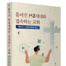 흩어진 MZ세대와 접속하는 교회-메타버스 시대의 목회와 선교 이미지