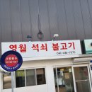 영월석쇠불고기 이미지