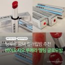 지오기획 | 바이오지오 루메라 멜팅 글로우밤 전색상 리뷰ㅣ탕후루 광택 컬러립밤추천