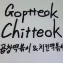 곱떡치떡&찜꽁찜닭 이미지