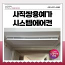 쇠미로40번길 | 부산 시스템에어컨 설치 사직쌍용예가 거주중 단내림 병행 시공후기