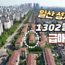 일산 성저마을 1302동.2층 급매 3억 이미지