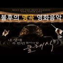 영화음악 베스트 100-Feelings-Yesterday-Vincent-Let it be-수면, 명상, 휴식 이미지