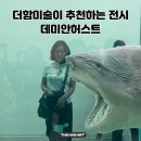 가치더함 | 더함미술연구소가 추천하는 전시데미안 허스트 전시 후기