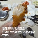 사월삼계탕통닭찜닭 | 부여 현지인 추천 맛집 중앙시장 시골 통닭| 주차, 예약, 배달, 포장