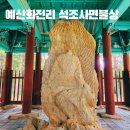 예산불교사 | 예산 화전리 석조사면불상 백제시대 유일의 사면불 충남 여행 가볼만한 곳