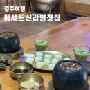 경주 여행 전통찻집 헤세드신라방찻집