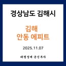 김해안동푸르지오공인중개사사무소 | 2025년 11월7일 경상남도 김해시 김해 안동 에피트