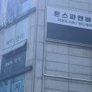 톤스파앤바디 이미지
