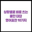 쿨하게 | 교과서 영어는 이제 그만! 외국인 친구와 쿨하게 대화하는 법 언어교환모임후기