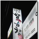 [ 남천동 해변시장 ] 대본이 양곱창 전문점으로 업종변경했네요 - 영남양곱창 이미지