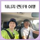 빵빵렌트카 | 튀니지여행 렌트카 후기 (Rental Ride)