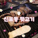 [신포역맛집] 신포동 뒷고기:: 반찬과 고기 모두 맛있는 식당