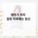 태아가 자리 잡은 이후에는 임신