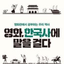 역사를 소재로 제작한 영화를 통해 역사 읽기를 시도하다! 이미지
