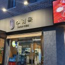 분당/ 미금역맛집 닭한마리 칼국수 전문점 [수계옥_미금본점]방문후기 💕