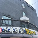 삼척전복해물뚝배기 이미지