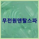 에코씨엘 | 씨엘제로 덴탈스파 구강세정기 1세트 무전원 직수 수전직결 치간세정기 온 가족 구강관리