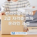 생활정리수납 2급 자격증 과정 이미지