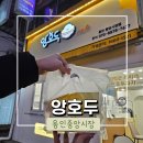 [용인/처인구]용인시장 앙호두 내돈내산 후기