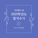 [2025학년도 합격수기] 영양플러스팀 #초수 #경북중등 이미지