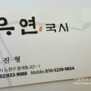유연국시