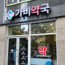 가비약국 이미지