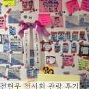 [공지] 전현무 현무전 전시 무료 관람 정보 다녀온 후기 (+꿀팁 예약 굿즈 갤러리 위치 가는길)