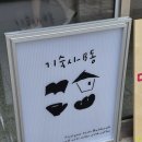 진성어린이집 | 기숙사B동 ｜ 파주 느.좋 카페 아르켜줄게~ 귀여운 것을 사랑하는 사람들을 위한 파주 카페 추천