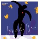 재즈 전통에 물들다 | 담양군문화재단, 20세기 거장 마티스의 색채에 물들다