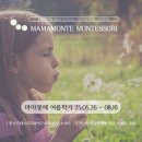 송강테크노지역아동센터 | 마마몽떼 몬테소리 여름학기, 내 아이 발달을 눈으로 확인하는 기회