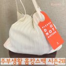 주부생활 홈캉스백 시즌 28 당첨 후기♡